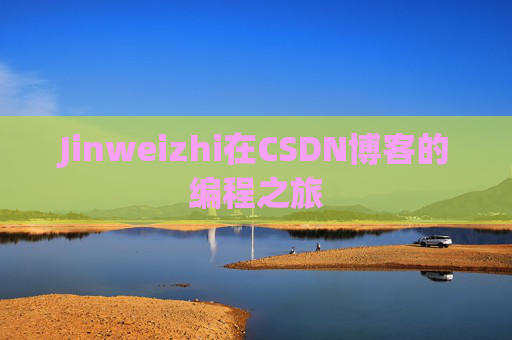 Jinweizhi在CSDN博客的编程之旅